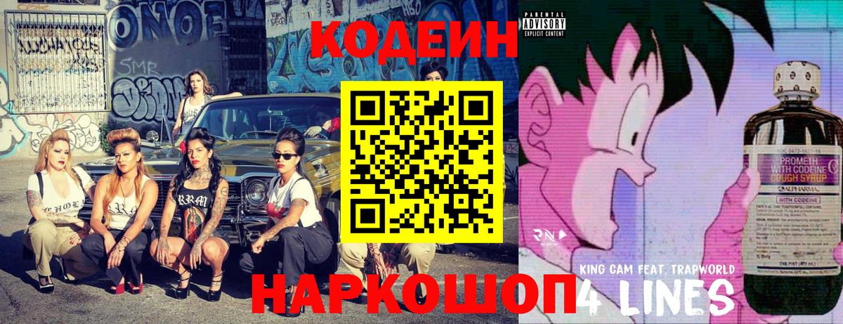 Codein Purple Drank  Вход с VPN  Новоуральск  Кодеин напиток Lean (лин) 